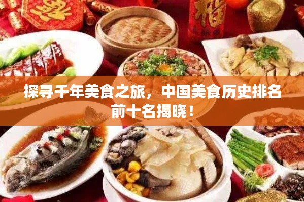探寻千年美食之旅,中国美食历史排名前十名揭晓!