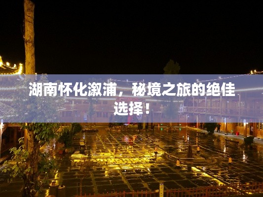 湖南怀化溆浦,秘境之旅的绝佳选择!