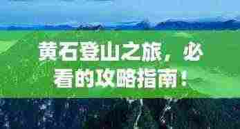 黄石登山之旅,必看的攻略指南!
