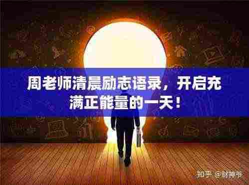 周老师清晨励志语录,开启充满正能量的一天!