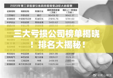 三大亏损公司榜单揭晓!排名大揭秘!