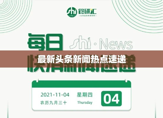 最新头条新闻热点速递