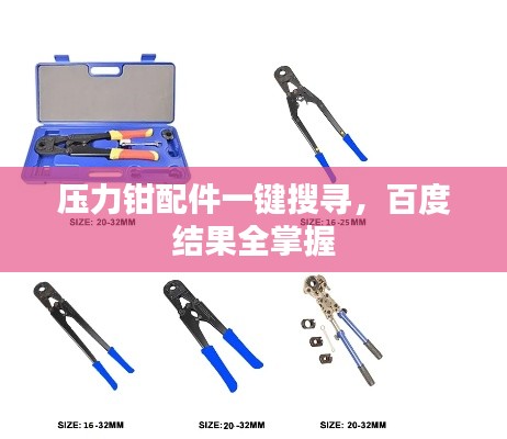 压力钳配件一键搜寻,百度结果全掌握