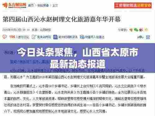 今日头条聚焦，山西省太原市最新动态报道