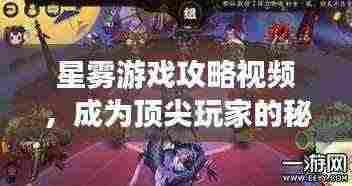 星雾游戏攻略视频,成为顶尖玩家的秘诀!