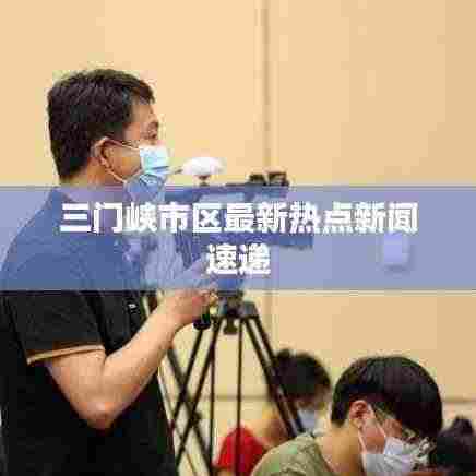 三门峡市区最新热点新闻速递