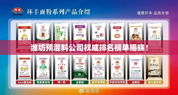 潍坊预混料公司权威排名榜单揭晓!