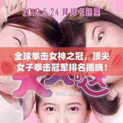 全球拳击女神之冠,顶尖女子拳击冠军排名揭晓!