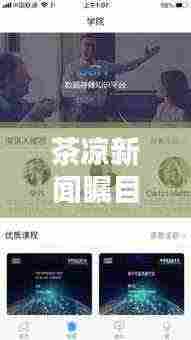 茶凉新闻瞩目头条,最新动态一网打尽