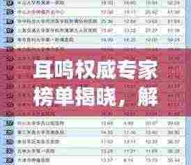 耳鸣权威专家榜单揭晓，解读前十名专家声音，深度解析耳鸣问题