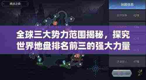 全球三大势力范围揭秘，探究世界地盘排名前三的强大力量