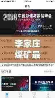 李家庄煤矿最新动态,新闻头条一网打尽!