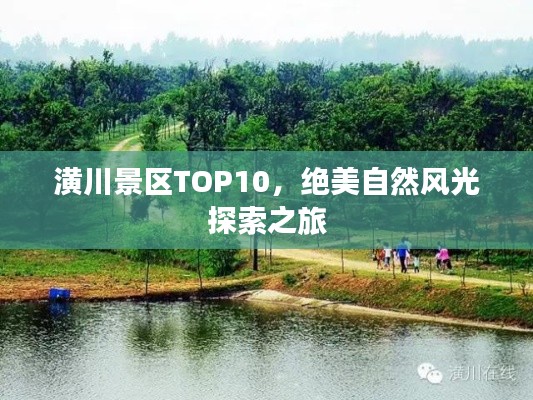 潢川景区TOP10,绝美自然风光探索之旅