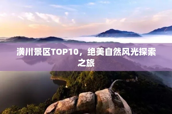 潢川景区TOP10,绝美自然风光探索之旅