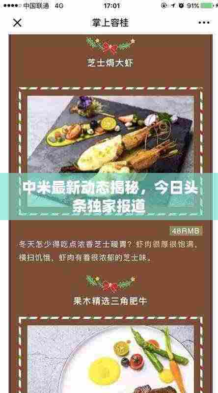 中米最新动态揭秘,今日头条独家报道