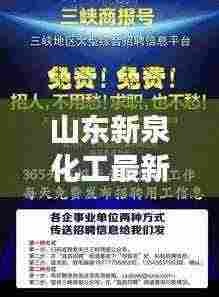 山东新泉化工最新招聘启事抢先看