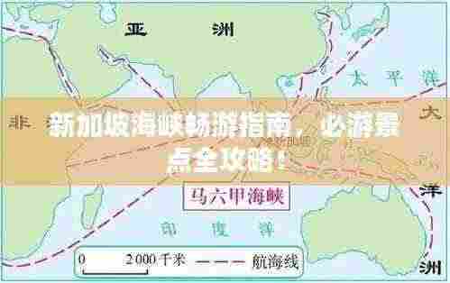 新加坡海峡畅游指南,必游景点全攻略!