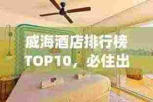 威海酒店排行榜TOP10,必住出游住宿推荐