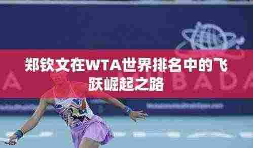 郑钦文在WTA世界排名中的飞跃崛起之路