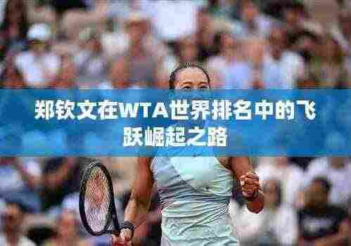 郑钦文在WTA世界排名中的飞跃崛起之路