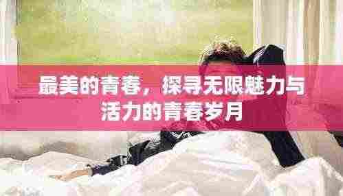 最美的青春,探寻无限魅力与活力的青春岁月