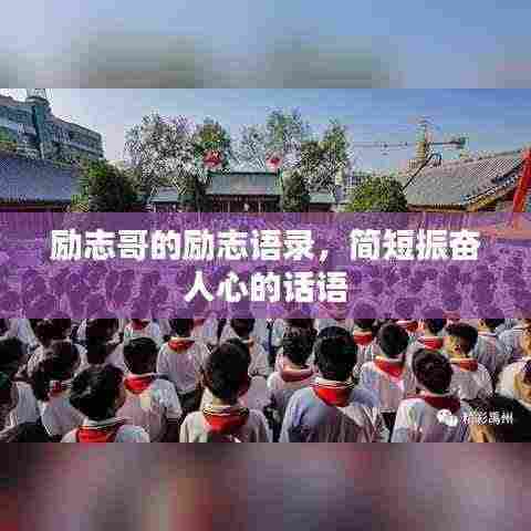 励志哥的励志语录,简短振奋人心的话语