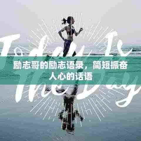 励志哥的励志语录,简短振奋人心的话语