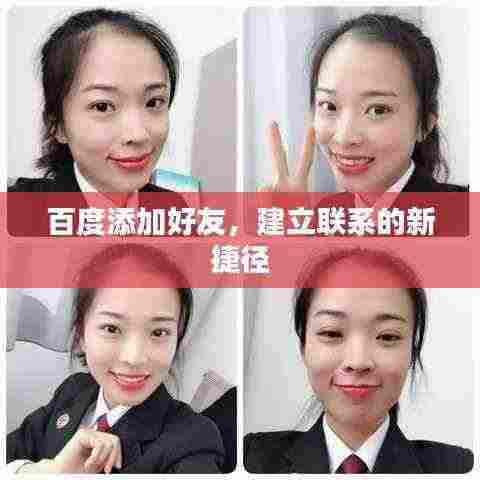 百度添加好友,建立联系的新捷径