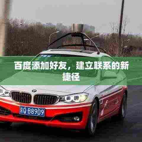 百度添加好友,建立联系的新捷径