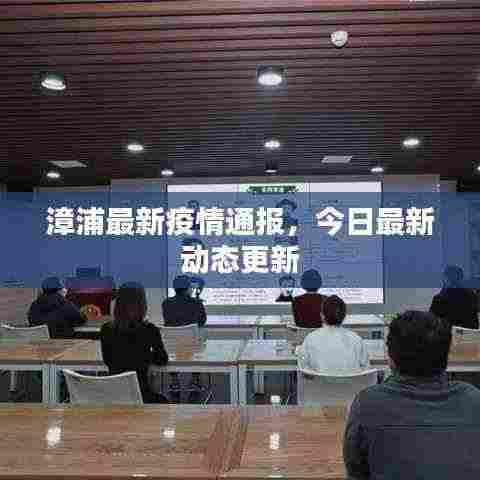 漳浦最新疫情通报,今日最新动态更新