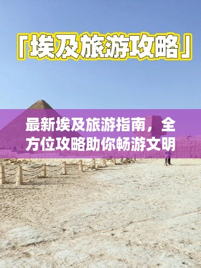 最新埃及旅游指南,全方位攻略助你畅游文明古国
