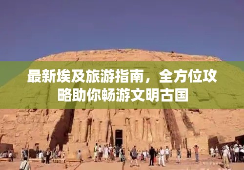 最新埃及旅游指南,全方位攻略助你畅游文明古国