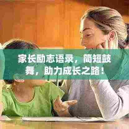 家长励志语录,简短鼓舞,助力成长之路!