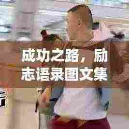 成功之路，励志语录图文集，激发无限潜能