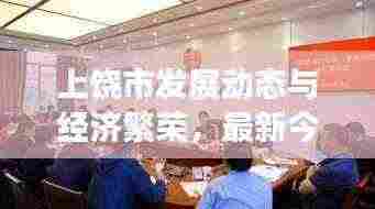 上饶市发展动态与经济繁荣，最新今日头条新闻速览