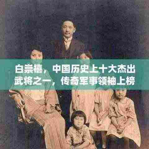 白崇禧,中国历史上十大杰出武将之一,传奇军事领袖上榜!