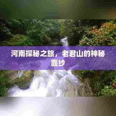 河南探秘之旅，老君山的神秘面纱