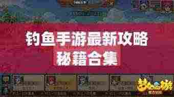 钓鱼手游最新攻略秘籍合集