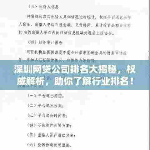 深圳网贷公司排名大揭秘,权威解析,助你了解行业排名!