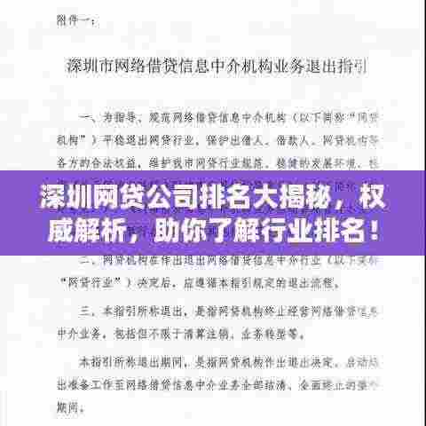 深圳网贷公司排名大揭秘,权威解析,助你了解行业排名!