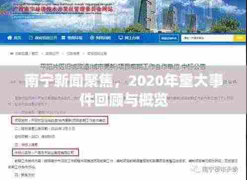 南宁新闻聚焦，2020年重大事件回顾与概览