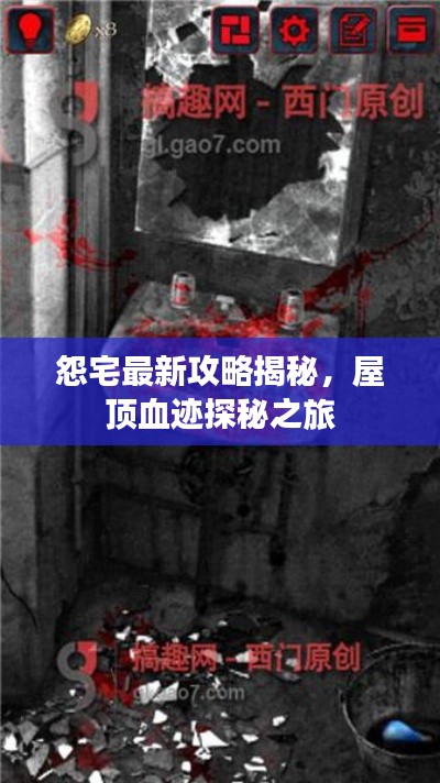 怨宅最新攻略揭秘,屋顶血迹探秘之旅