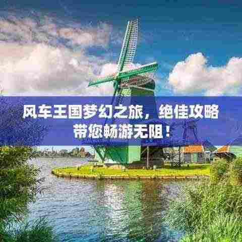 风车王国梦幻之旅,绝佳攻略带您畅游无阻!