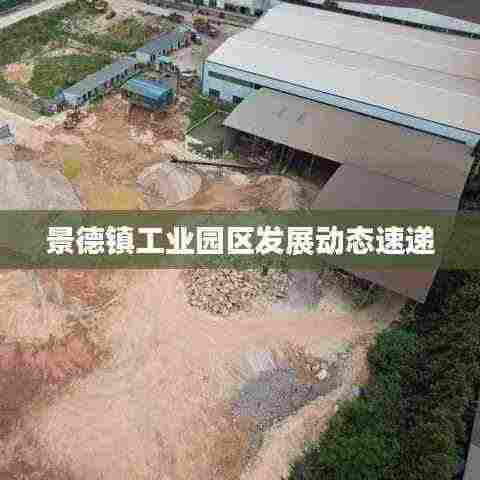 景德镇工业园区发展动态速递