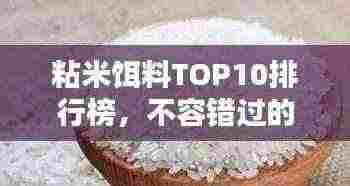 粘米饵料TOP10排行榜,不容错过的钓鱼佳品!