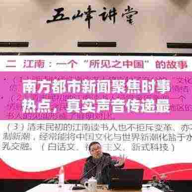 南方都市新闻聚焦时事热点,真实声音传递最新头条资讯