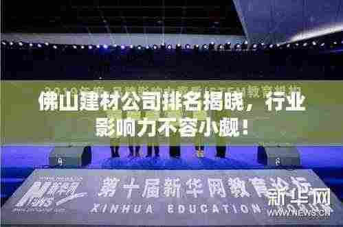 佛山建材公司排名揭晓,行业影响力不容小觑!