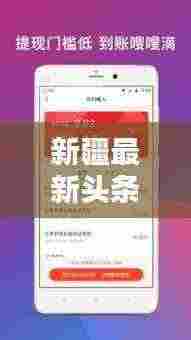 新疆最新头条新闻快报