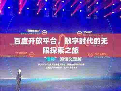 百度开放平台,数字时代的无限探索之旅