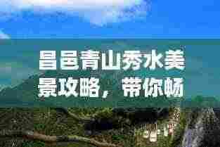 昌邑青山秀水美景攻略,带你畅游自然仙境!